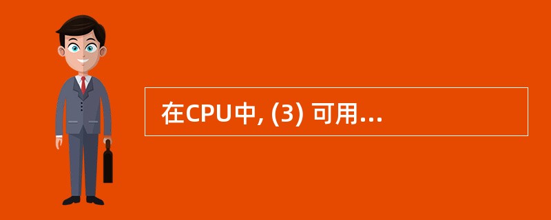  在CPU中, (3) 可用于传送和暂存用户数据,为ALU 执行算术逻辑运算提