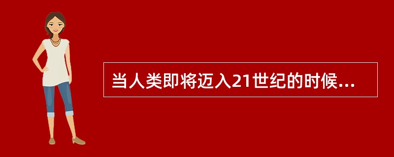 当人类即将迈入21世纪的时候,英国广播公司(BBC)在全球范围内举行过一次“千年