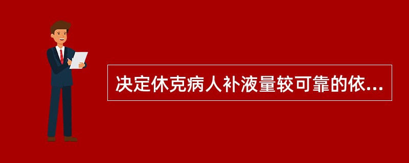 决定休克病人补液量较可靠的依据是( )