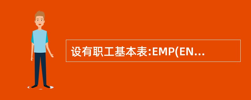 设有职工基本表:EMP(ENO,ENAME,AGE,SEX,SALARY),其属