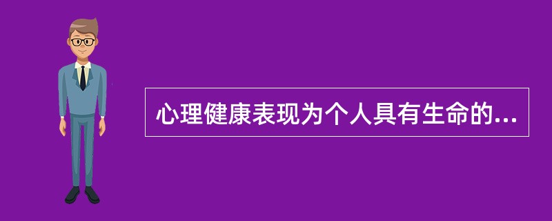 心理健康表现为个人具有生命的活力、积极的内心体验和良好的()。