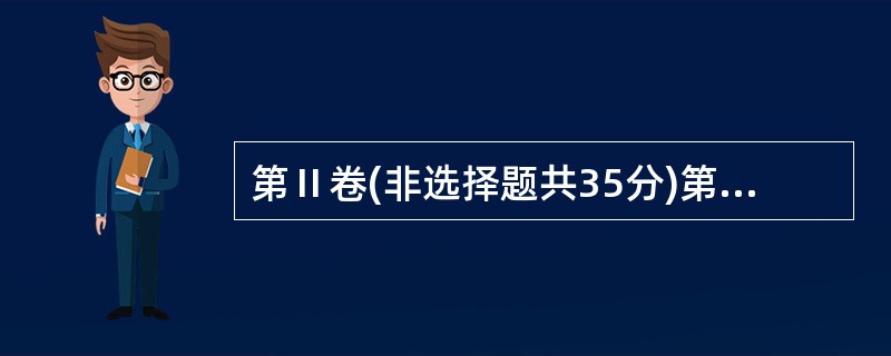 第Ⅱ卷(非选择题共35分)第四部分 写作(共两节,满分35分)第一节词(共10小