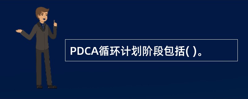 PDCA循环计划阶段包括( )。