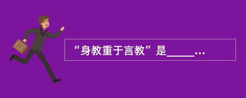 “身教重于言教”是_______作用在教育实践中的表现。