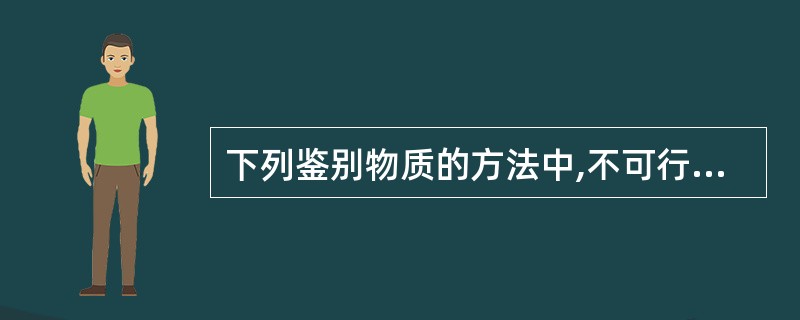 下列鉴别物质的方法中,不可行的是( )。