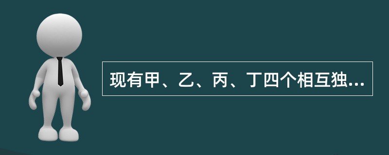 现有甲、乙、丙、丁四个相互独立的投资项目,其投资额和净现值见下表(单位:万元)。