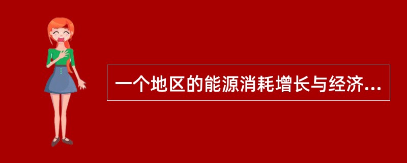 一个地区的能源消耗增长与经济增长是呈正相关的,二者增长幅度差通常不大于 15%。