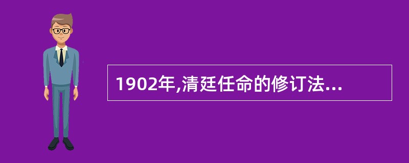 1902年,清廷任命的修订法律大臣是()。