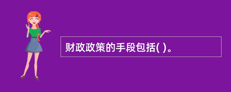 财政政策的手段包括( )。