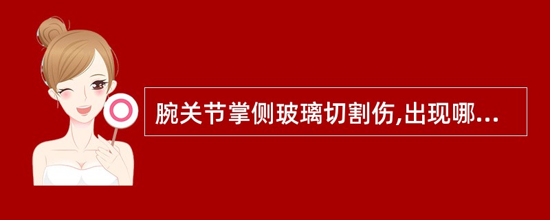 腕关节掌侧玻璃切割伤,出现哪项体征说明已损伤正中神经