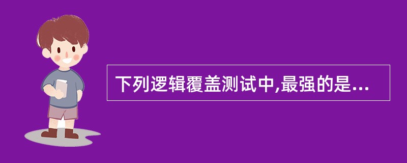 下列逻辑覆盖测试中,最强的是______。A) 语句覆盖B) 条件覆盖C) 路径