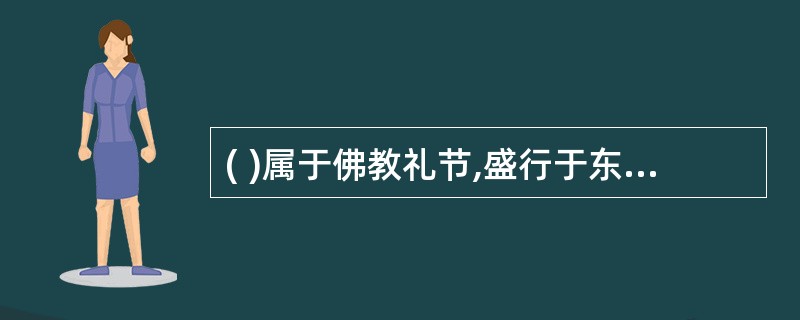 ( )属于佛教礼节,盛行于东南亚佛教国家。