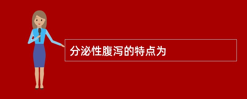 分泌性腹泻的特点为