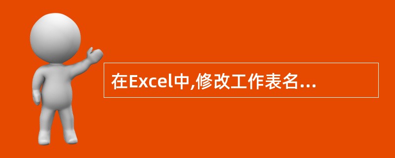 在Excel中,修改工作表名字的操作可以通过( )工作表标签中相应工作表名实现。