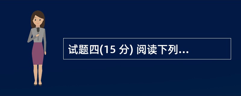 试题四(15 分) 阅读下列说明,回答问题 1 至问题 3,将解答填入答题纸的对