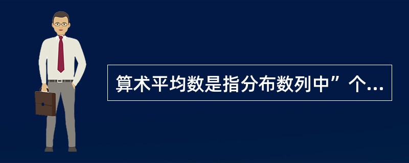 算术平均数是指分布数列中”个标志值的连乘积的。次方根。( )