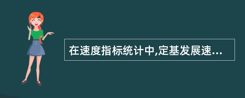 在速度指标统计中,定基发展速度加上1(或100% )等于定基增长速度。 ( )