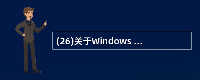 (26)关于Windows Server的描述中,正确的是A)Windows N