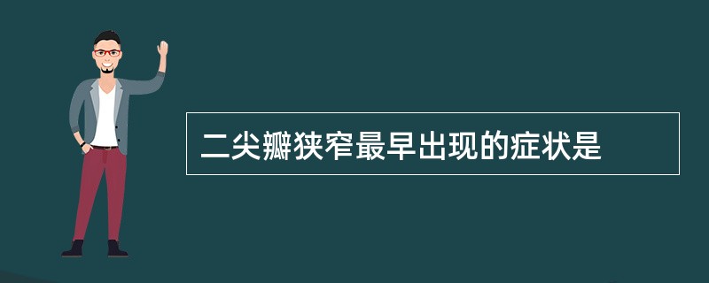 二尖瓣狭窄最早出现的症状是