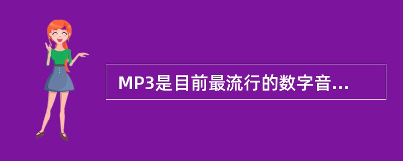  MP3是目前最流行的数字音乐压缩编码格式之一,其命名中 “MP”是指 (9)