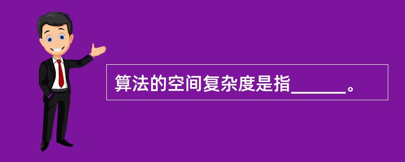 算法的空间复杂度是指______。