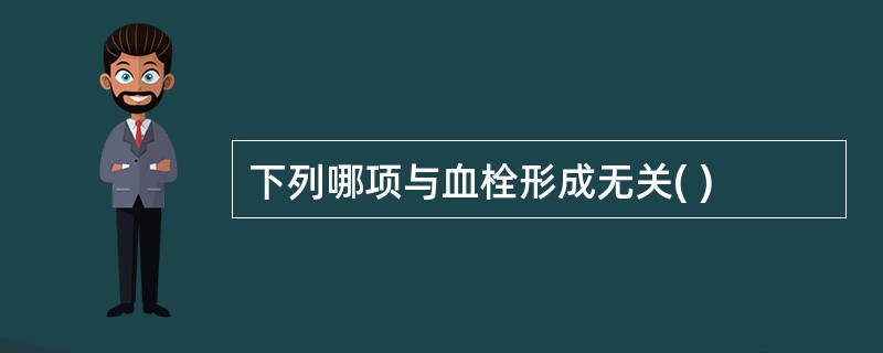 下列哪项与血栓形成无关( )