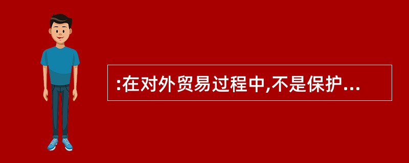 :在对外贸易过程中,不是保护国内产业的合法手段的一项是( )。