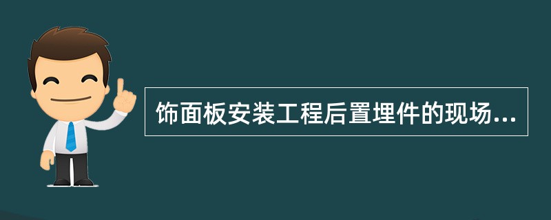 饰面板安装工程后置埋件的现场( )强度必须符合设计要求。