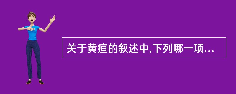 关于黄疸的叙述中,下列哪一项是不正确的