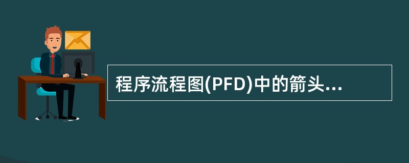 程序流程图(PFD)中的箭头代表的是______。