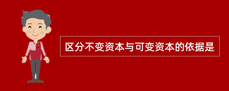 区分不变资本与可变资本的依据是