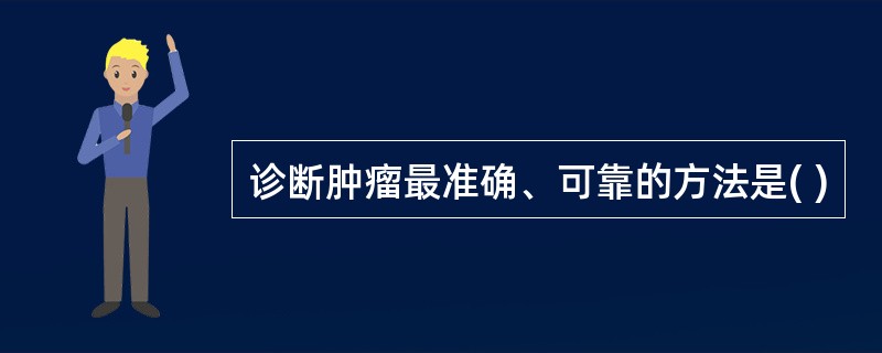 诊断肿瘤最准确、可靠的方法是( )