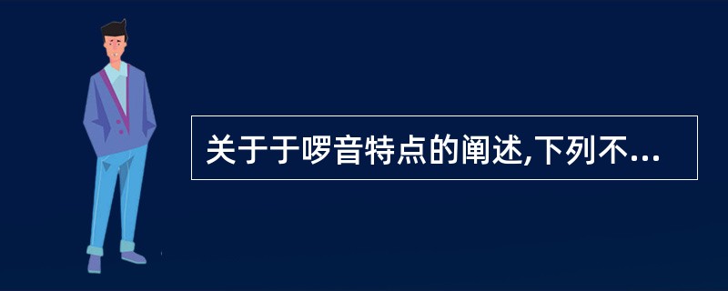 关于于啰音特点的阐述,下列不正确的是( )