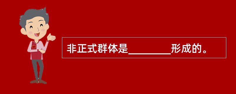 非正式群体是________形成的。