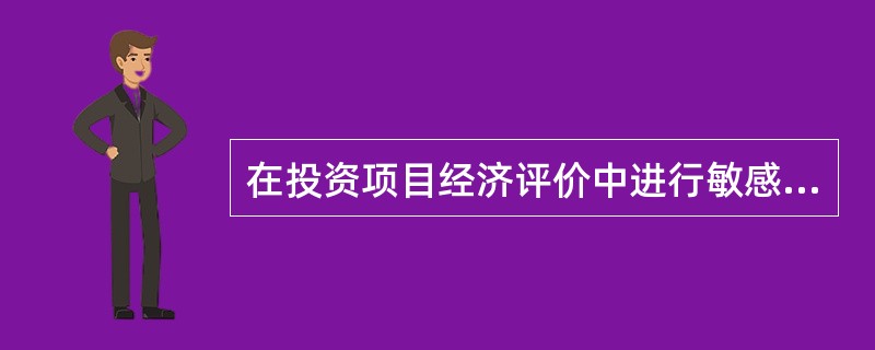 在投资项目经济评价中进行敏感性分析时,首先应确定分析指标。如果要分析产品价格波动