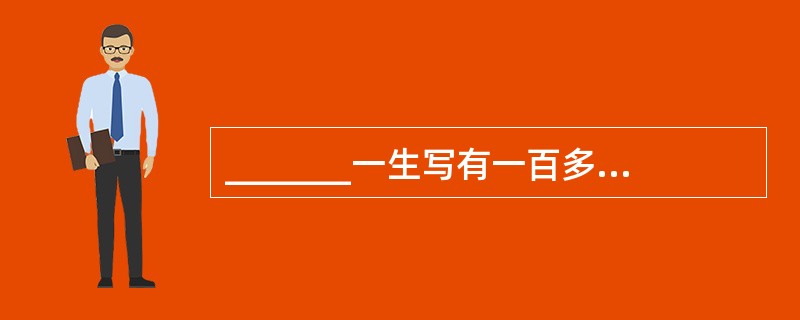 _______一生写有一百多首交响曲,号称“交响曲之王”。