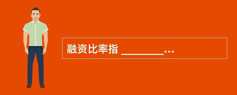 融资比率指 ____________占全部资金来源的份额。