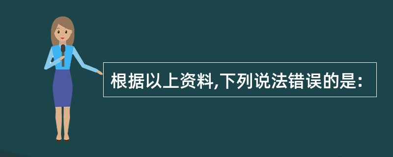 根据以上资料,下列说法错误的是:
