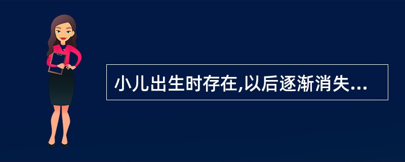 小儿出生时存在,以后逐渐消失的神经反射有()