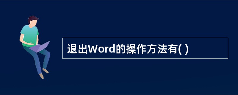 退出Word的操作方法有( )