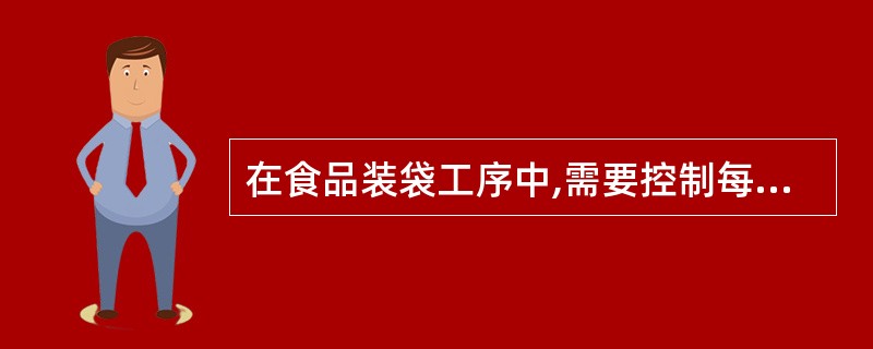 在食品装袋工序中,需要控制每袋食品的重量,可采用( )。