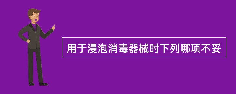 用于浸泡消毒器械时下列哪项不妥