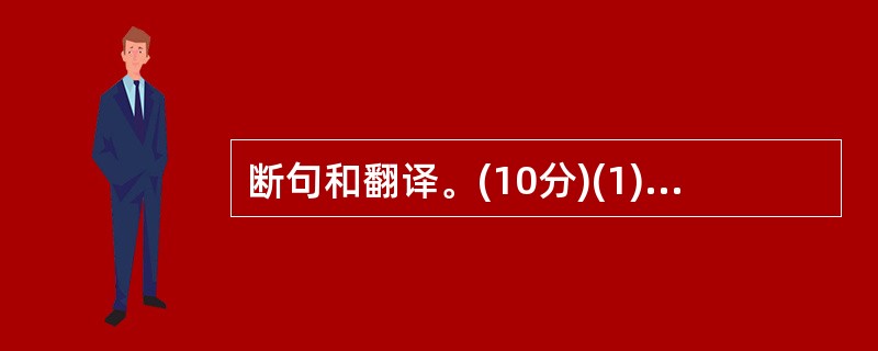 断句和翻译。(10分)(1)用“£¯”给下面的文段断句。(4分) 诸将已得宋忠颇