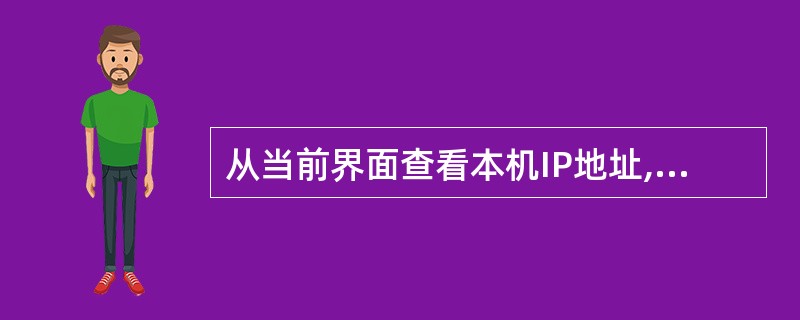 从当前界面查看本机IP地址,子网掩码,默认网关。