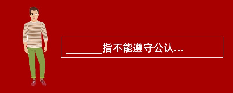 _______指不能遵守公认的正常儿童行为规范和道德标准,不能正常与人交往和参与