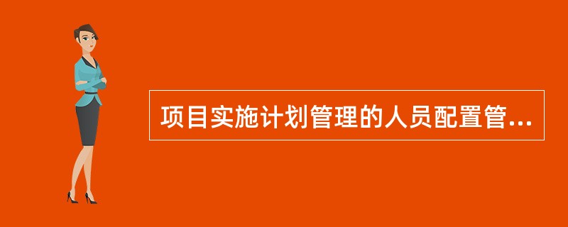 项目实施计划管理的人员配置管理计划制订的依据中,项目界面通常分为( )等类。 -