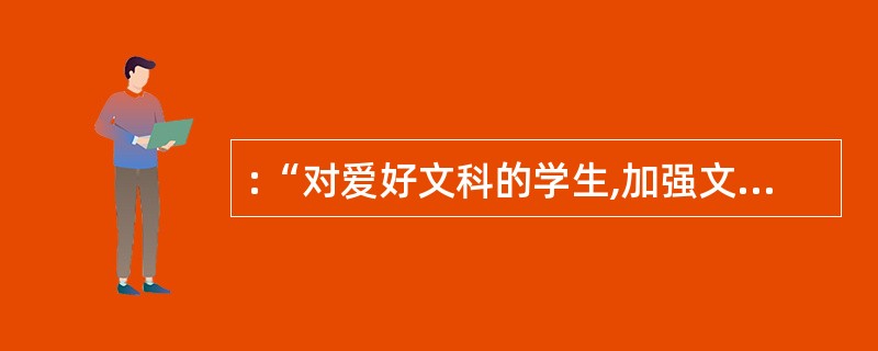 :“对爱好文科的学生,加强文科辅导是必要的,但是否可以忽视理科的学习呢?还要不要