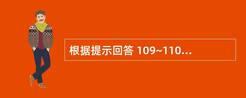 根据提示回答 109~110 题:(共用题干)37岁妇女,孕34周,出现食欲减退