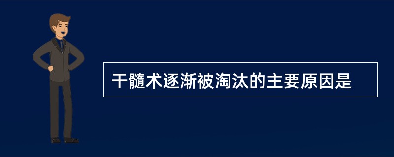 干髓术逐渐被淘汰的主要原因是