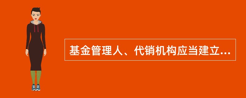 基金管理人、代销机构应当建立健全档案管理制度,妥善保管基金份额持有人的开户资料和